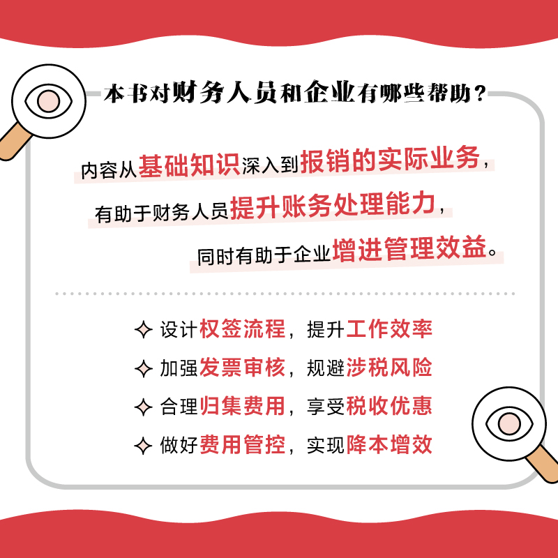 费用报销规范与实操财务管理会计实用手册会计报表资金风险内控成本管控企业管理类图书企业降本增效人民邮电出版社-图1