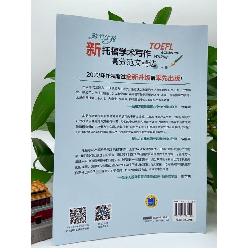 落笔生花 新托福学术写作高分范文精选 新东方托福名师团队2020-2023年44个高频话题 TOEFL写作高分范文模板 机械工业出版社 - 图2