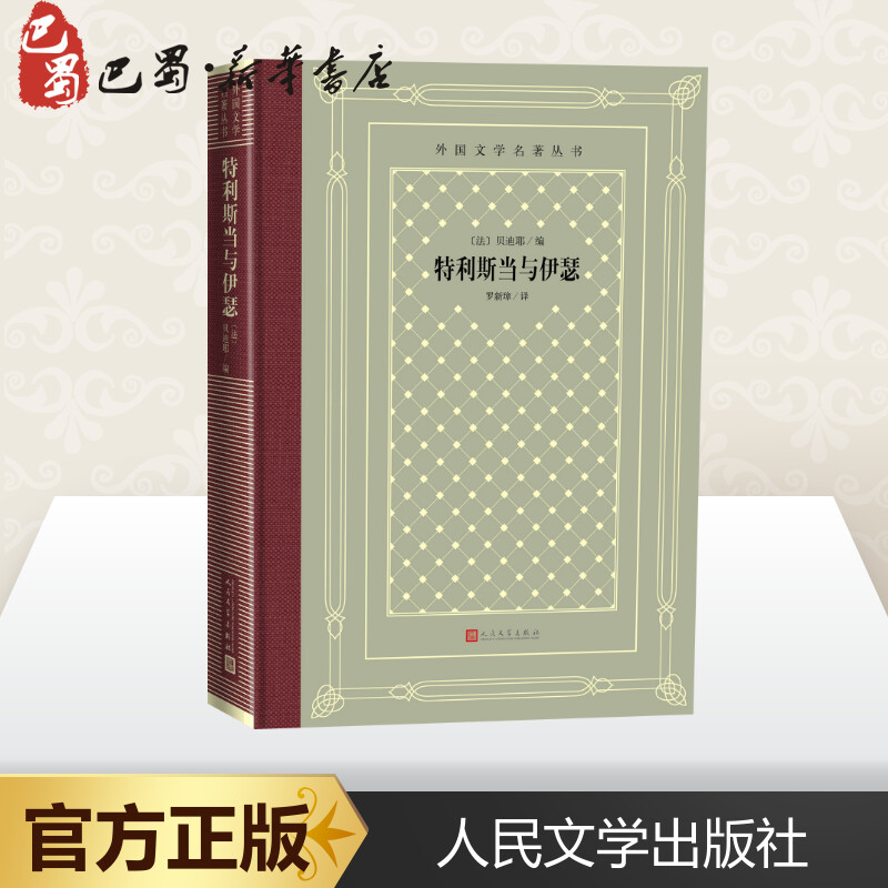 特利斯当与伊瑟/外国文学名著丛书（法）贝迪耶著罗新璋译世界名著文学新华书店正版图书籍人民文学出版社-图1