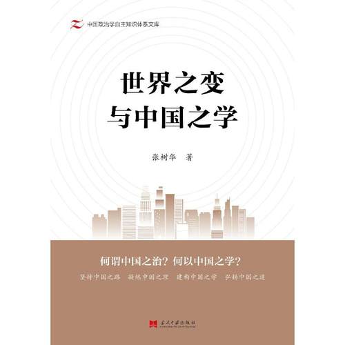 世界之变与中国之学 - 图0