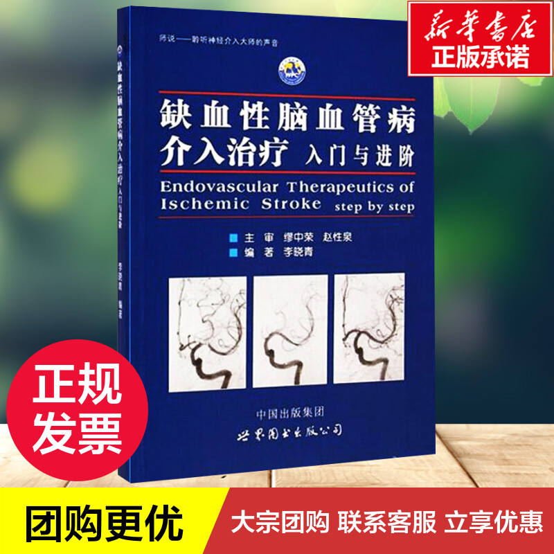 缺血性脑血管病介入治疗 入门与进阶 李晓青编著 基础入门脑血管解剖造影 临床基础脑血管知识 神经介入医生用书医学书籍 - 图1