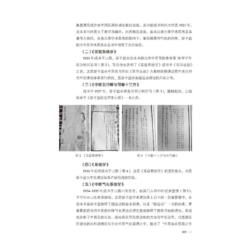 圆运动的古中医学合集 上下编精校版 彭子益 中国医药科技出版社 中医传承书系 中医书籍古中医学 张宗祥整理 中国医药科技出版社 - 图2