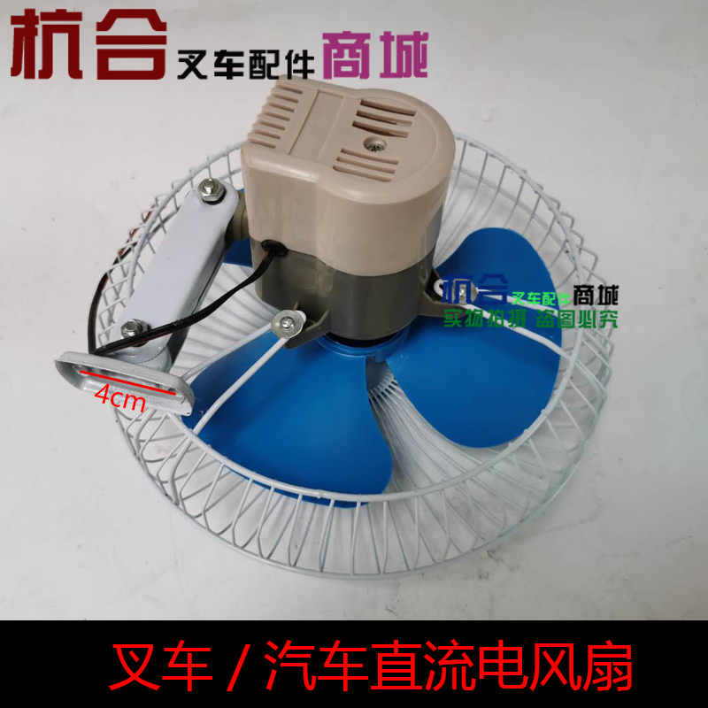 叉车配件/车载风扇12V/24V　适用合力杭州柳工台励福1-10吨小风扇 - 图2