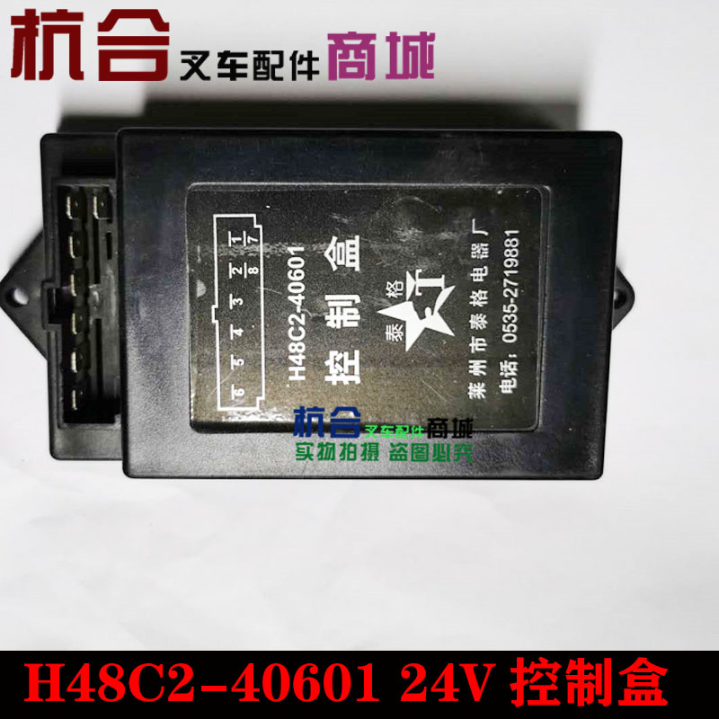 方向控制盒H24C2-40601 H48C2 12V24伏杭叉合力1-10吨 30R 50 60R-图2