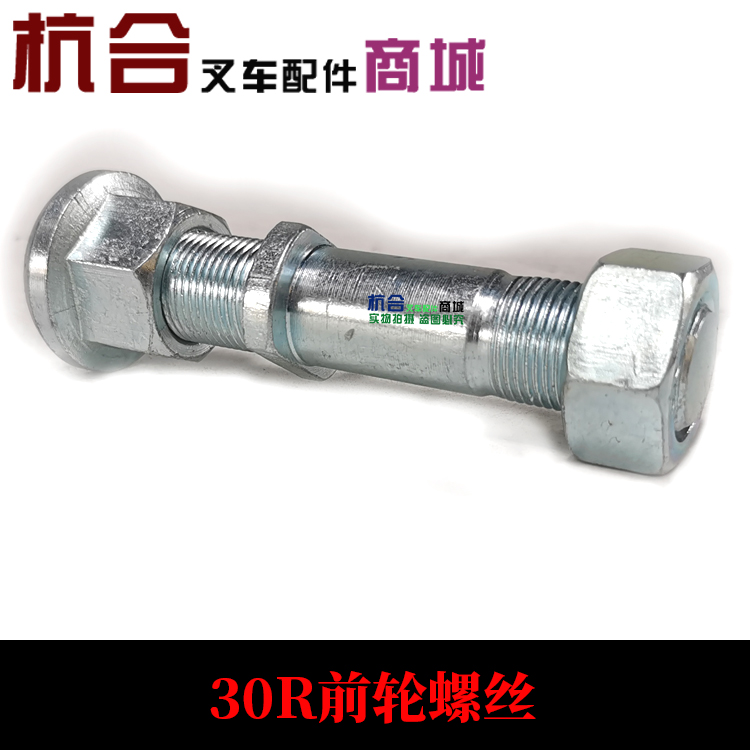 叉车前轮螺栓A30/30R/30N 轮胎螺丝 前轮轮毂螺丝适用杭叉A30 A35 - 图0