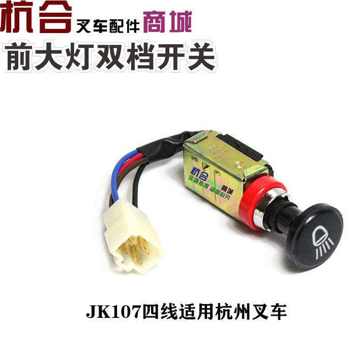 叉车1-10吨 双挡开关JK107开关3线  4线适用杭叉合力叉车大灯开关