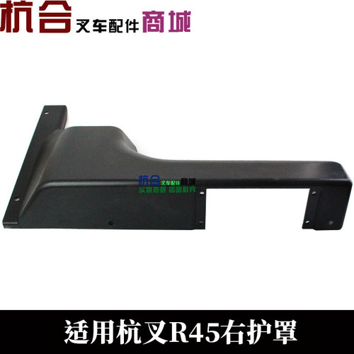 叉车防护罩R40 4.5吨防护罩杭叉45R R45门架仪表台护罩左后右后罩 - 图0