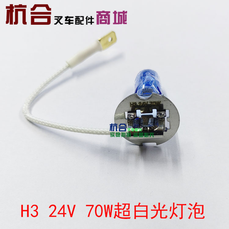 叉车灯泡H3灯泡 前大灯灯泡 射灯泡12V/24V适用合力杭叉龙工灯泡