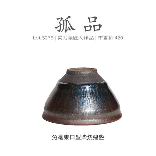 Lot.S276柴烧孤品 | 仿宋兔毫束口型建盏主人杯 茶杯茶盏杯侘寂杯 - 图3