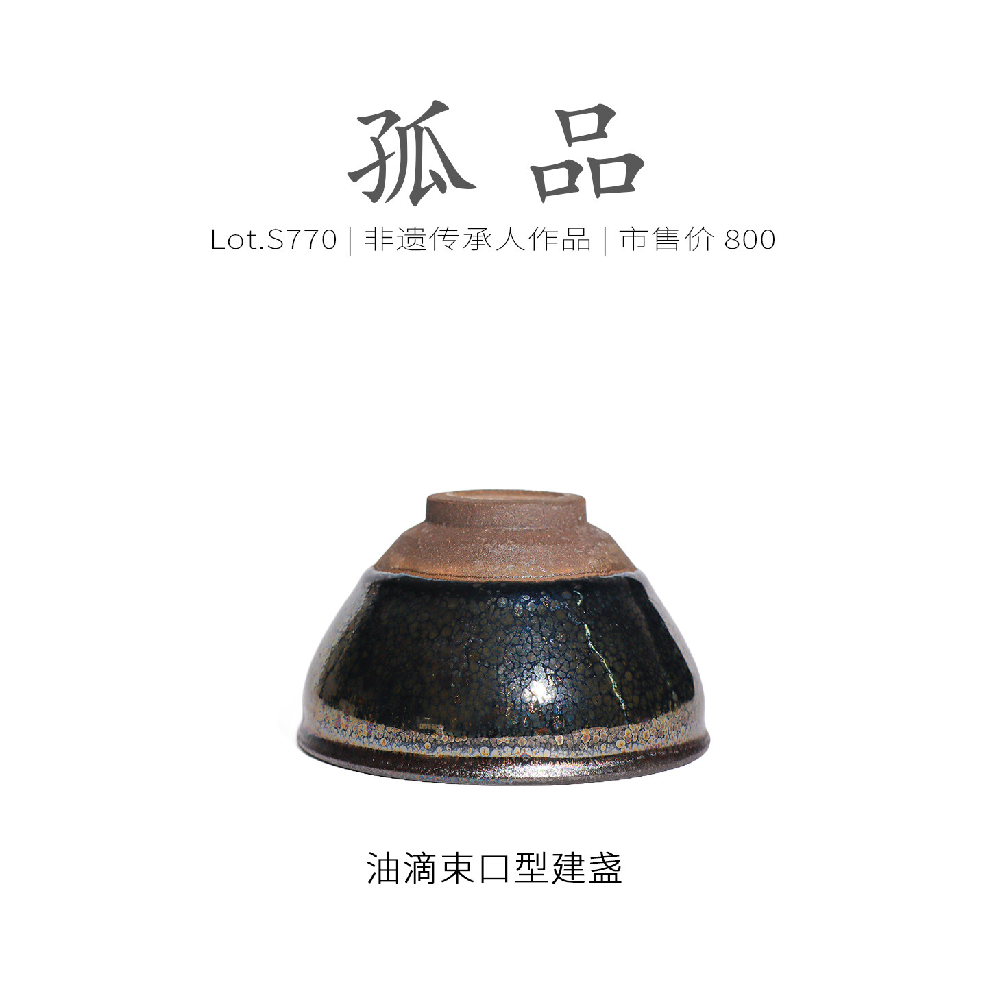 Lot.S770孤品 | 全满彩金油滴束口型建盏主人杯 茶杯收藏级侘寂杯,淘宝优惠券,粉丝福利购,淘宝优惠卷