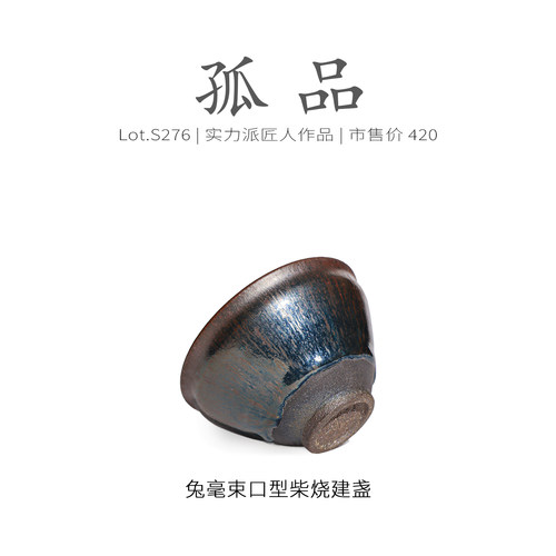 Lot.S276柴烧孤品 | 仿宋兔毫束口型建盏主人杯 茶杯茶盏杯侘寂杯 - 图2