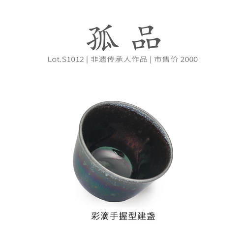 Lot.S1012孤品 | 七彩油滴彩毫手握型建盏主人杯  茶杯精品侘寂杯 - 图0