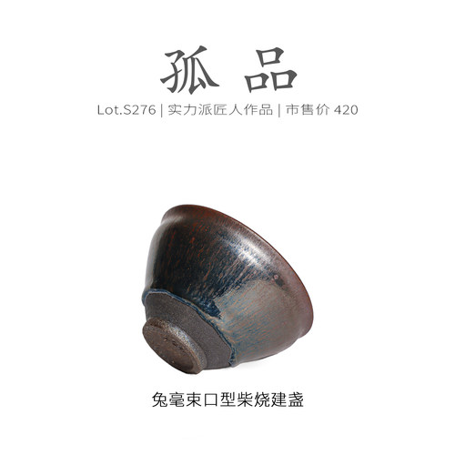 Lot.S276柴烧孤品 | 仿宋兔毫束口型建盏主人杯 茶杯茶盏杯侘寂杯 - 图1