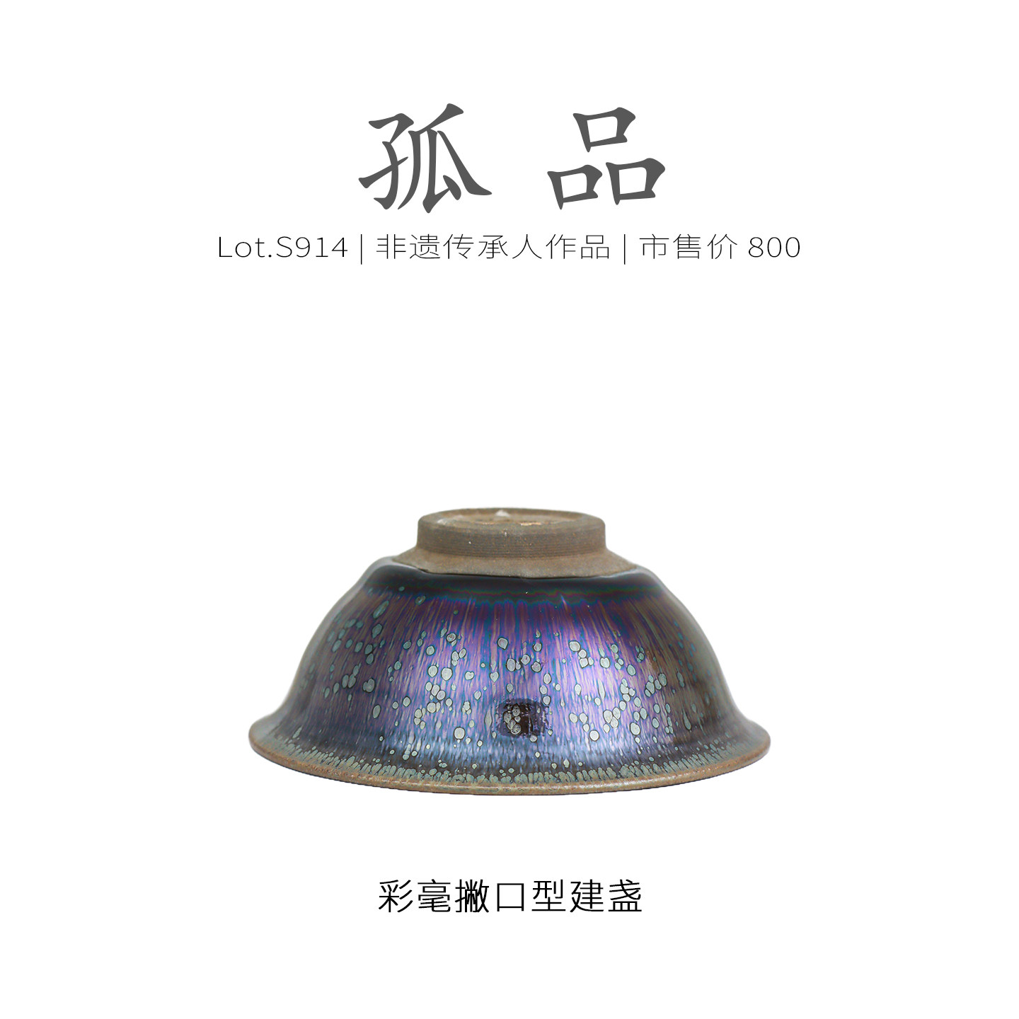 Lot.S914孤品 | 满工彩毫带银滴撇口型建盏主人杯 茶杯原矿侘寂杯,淘宝优惠券,粉丝福利购,淘宝优惠卷