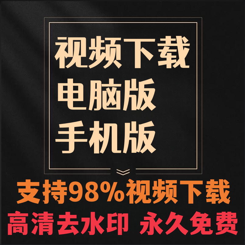 手机视频下载器短视频下载软件提取工具电脑网页高清去水印图片文 - 图0