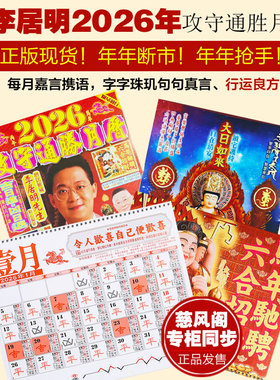现货正版李居明2026马年挂历通胜