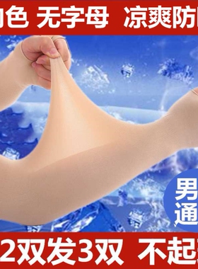 夏冰丝薄款紫外线肉色防晒袖套