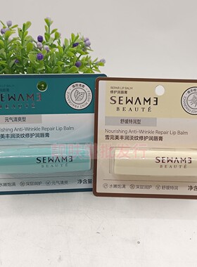 雪完美丰润淡纹修护润唇膏
