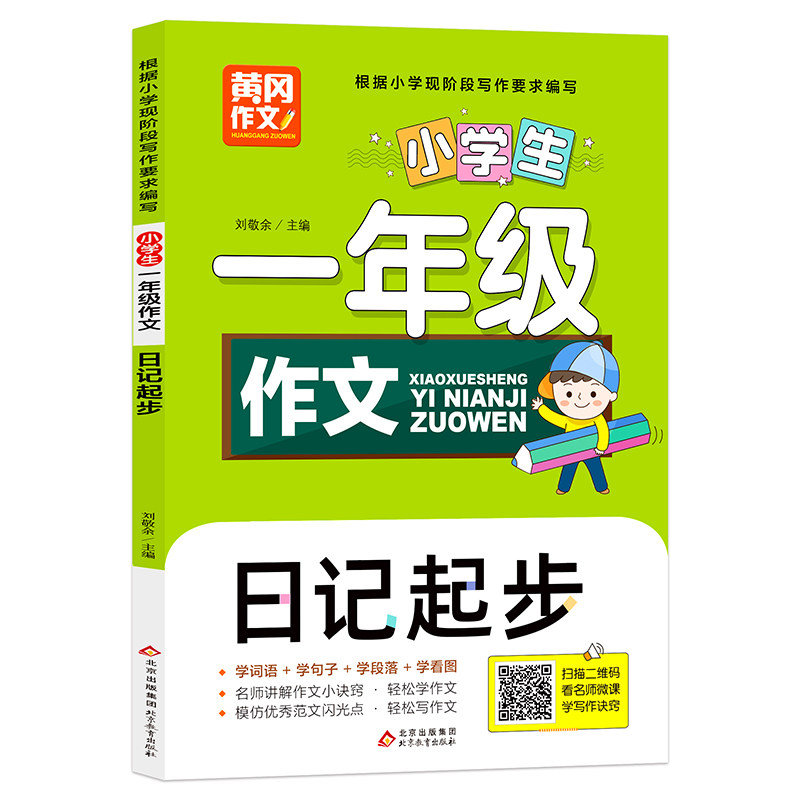 黄冈作文 小学生一年级作文 看图写话 好词好句好段 作文起步日记周记 名师讲解作文 优秀范文 5-6-7岁儿童提高写作水平看作文书