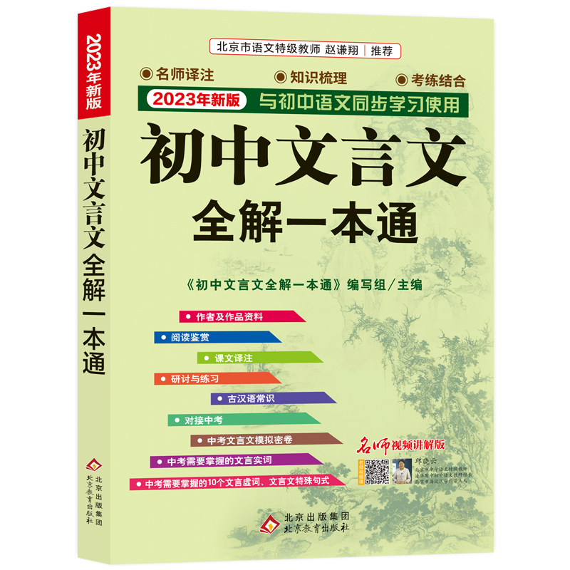 2023新版文言文全解一本通初中文言文译注与赏析中学七八九年级语文古诗文翻译解读阅读训练正版赠视频讲解人教版