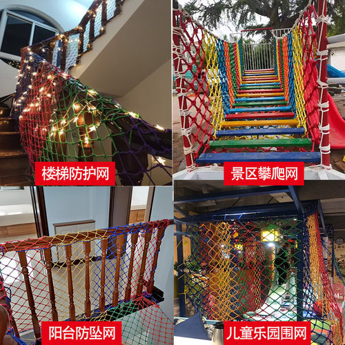 尼龙儿童防护网幼儿园彩色装饰网户外攀爬网楼梯安全网防坠网绳网 - 图1