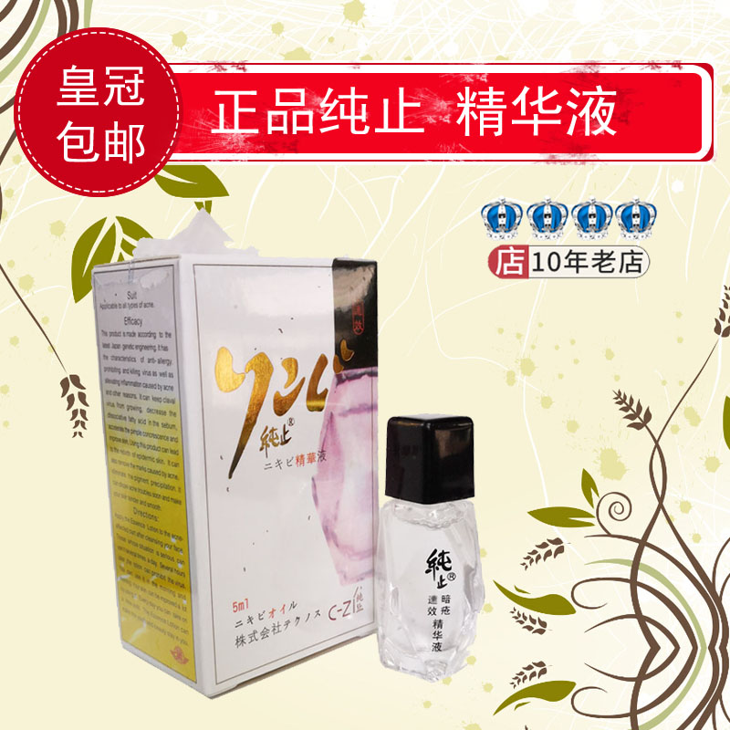 正品日本 純止暗瘡精華液 束效 cy粉刺 抗痘 去痘印 無味升級版