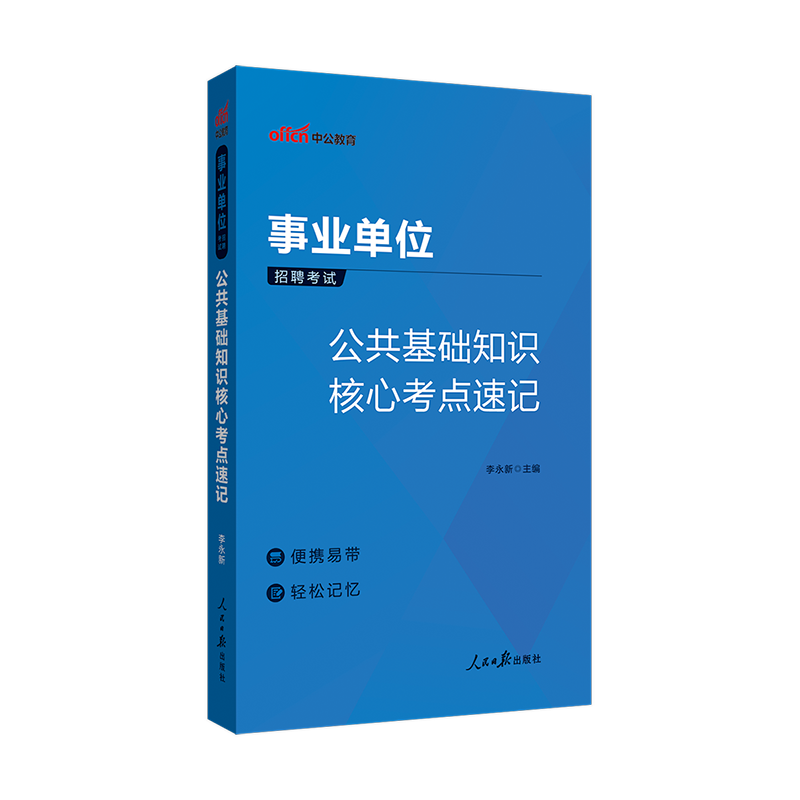 中公2024年事业编考试资料教材  公共基础知识核心考点速记 事业编公基核心考点速记口诀 公基小册子 公共基础知识高分笔记知识点