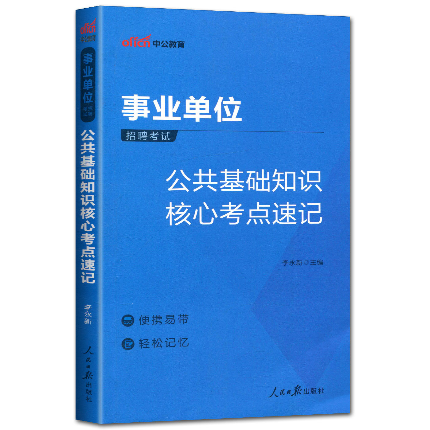 中公2024年事业编考试资料教材  公共基础知识核心考点速记 事业编公基核心考点速记口诀 公基小册子 公共基础知识高分笔记知识点