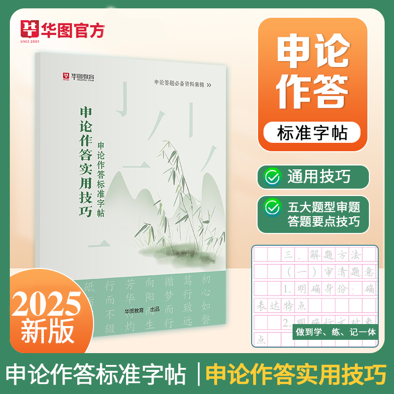 华图2025公务员考试申论字帖行楷正楷书省考国考申论专用练字字帖行楷申论作答标准字帖申论素材积累本字帖申论金句字帖经典范文-图2