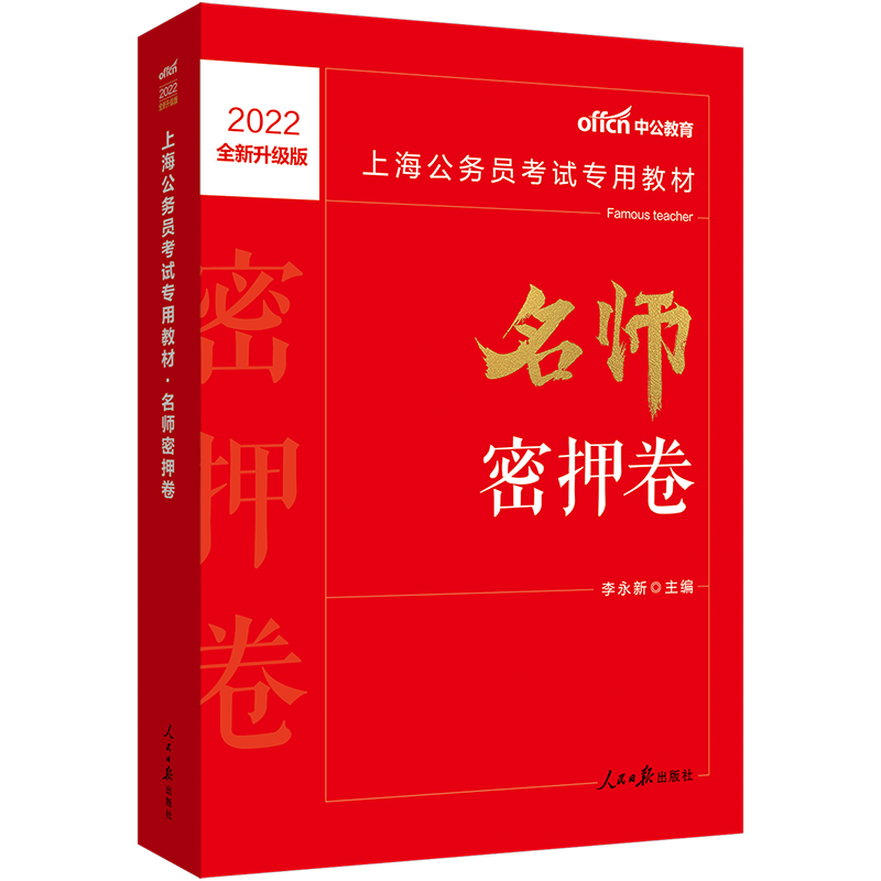 中公2022上海市公务员考试用书 名师密押卷(行测+申论)AB类通用上海公务员考试考前冲刺试卷模拟预测试卷套卷刷题试题习题押题密卷 - 图0