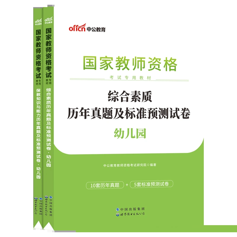 中公2023下半年国家教师资格证考试用书幼儿园教师证资格证历年真题及预测试卷(综合素质+保教知识与能力)幼教幼师全国统考试题库-图2