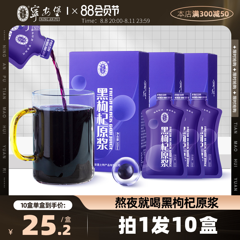 宁安堡 青海鲜果黑枸杞原浆300mL（30mL*10袋）