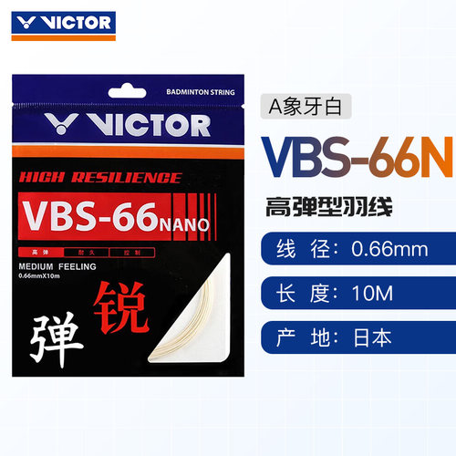 VICTOR威克多羽毛球线VBS63/VBS66N/VBS68/VBS69/VBS70P - 图1