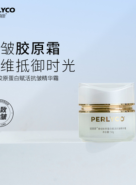 【官方正品】珀丽康重组胶原蛋白赋活抗皱精华霜50g