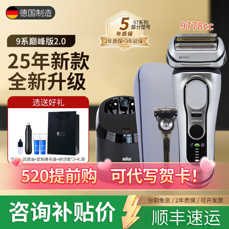 【520礼物】德国博朗巅峰2.0电动剃须刀9系Pro+往复刮胡刀9778CC