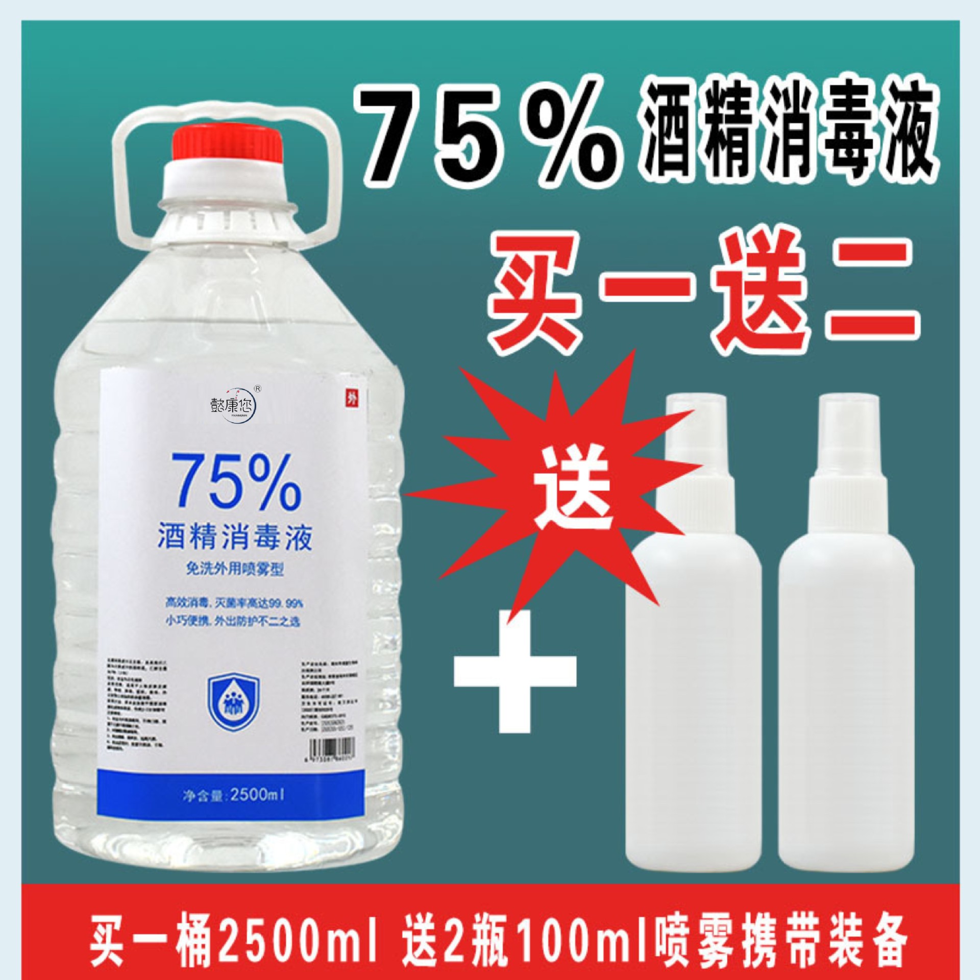 75度酒精喷雾消毒剂水液2500ml大桶家用送喷壶 - 图0