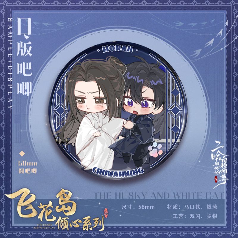 二哈和他的白猫师尊 飞花岛倾心系列 徽章色纸流麻 燃晚 正版