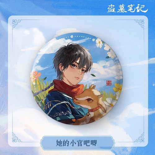 【她的小官】南派泛娱正版DMBJ盗墓笔记端午六一张起灵拍立得徽章 - 图0