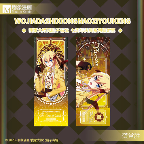 我家大师兄脑子有坑七周年庆典周边镭射票东方纤云二次元 - 图3