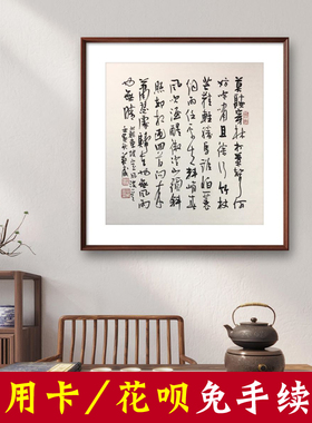 手写真迹名人字画客厅装饰画