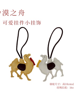 敦煌沙漠骆驼PU皮书包包装饰挂件