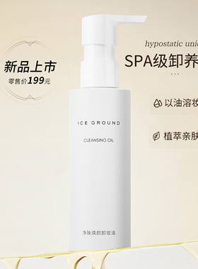 ICEGROUND卸妆油卸彩妆一秒乳化
