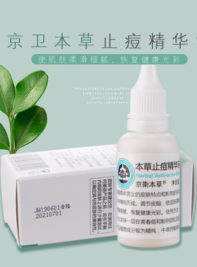 京卫本草止痘精华液痘痘粉刺印祛