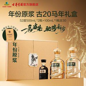 【官方直营】古井贡酒年份原浆 52度古20马年礼盒500mL*2瓶白酒
