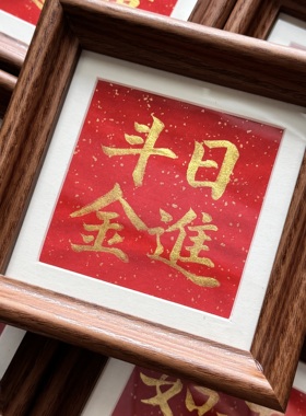 手写摆台新中式书法相框吉祥语新年氛围装饰创意摆件礼物书法摆台