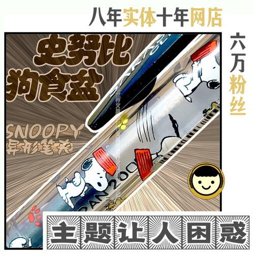 ZEBRA绝版20年产!史努比异形笔夹!日本斑马中性笔JJ15snoopy限定 - 图0