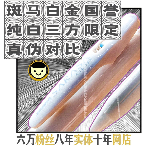 真伪对比彻底纯白斑马三方限定日本进口国誉白金斑马联名 - 图0