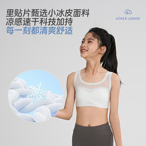 爱慕少女小冰皮清爽网眼凉感吸湿速干抗菌一二阶段文胸发育内衣