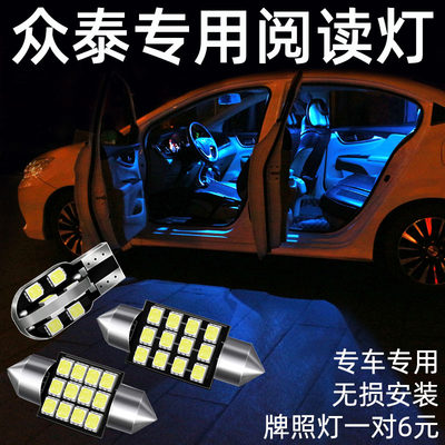 众泰t600 Z大迈x5专用led阅读灯车顶灯车内灯室内灯牌照灯 虎窝淘