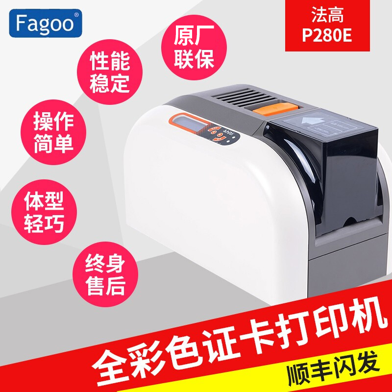 Fagoo法高P280E证卡打印机ICID工牌卡校园卡社保PVC会员卡制卡机-图0